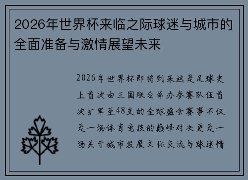 2026年世界杯来临之际球迷与城市的全面准备与激情展望未来