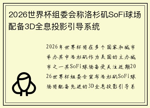 2026世界杯组委会称洛杉矶SoFi球场配备3D全息投影引导系统