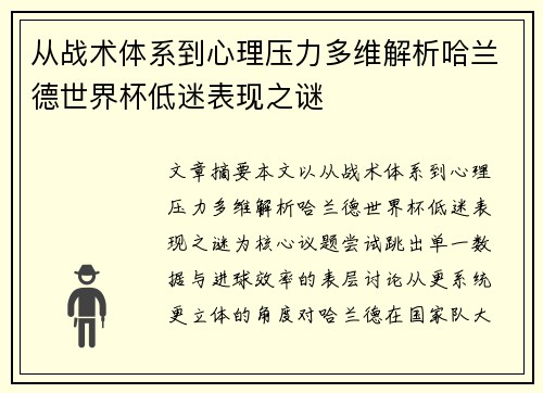 从战术体系到心理压力多维解析哈兰德世界杯低迷表现之谜