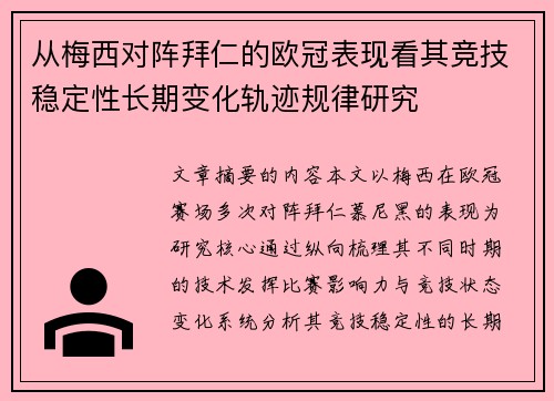 从梅西对阵拜仁的欧冠表现看其竞技稳定性长期变化轨迹规律研究