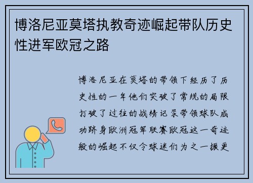 博洛尼亚莫塔执教奇迹崛起带队历史性进军欧冠之路
