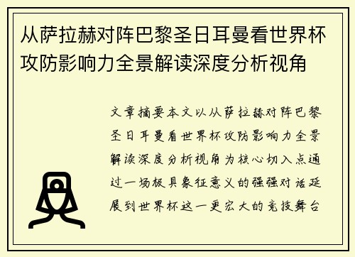 从萨拉赫对阵巴黎圣日耳曼看世界杯攻防影响力全景解读深度分析视角