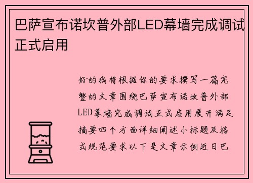 巴萨宣布诺坎普外部LED幕墙完成调试正式启用