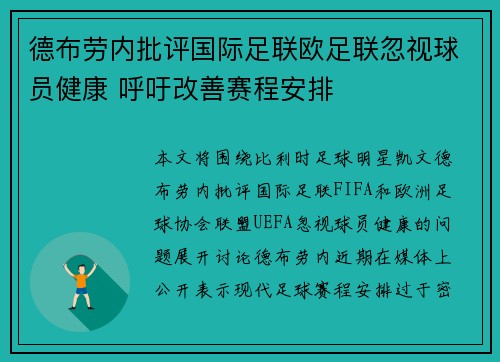 德布劳内批评国际足联欧足联忽视球员健康 呼吁改善赛程安排