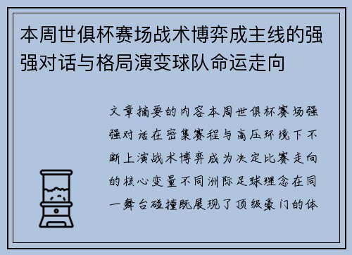 本周世俱杯赛场战术博弈成主线的强强对话与格局演变球队命运走向