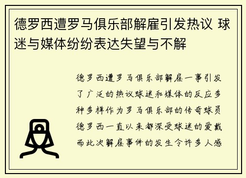 德罗西遭罗马俱乐部解雇引发热议 球迷与媒体纷纷表达失望与不解