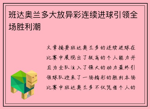 班达奥兰多大放异彩连续进球引领全场胜利潮