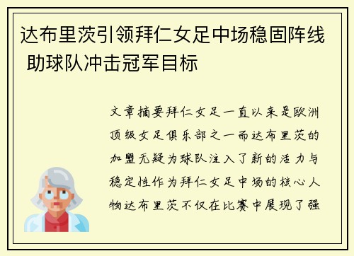 达布里茨引领拜仁女足中场稳固阵线 助球队冲击冠军目标