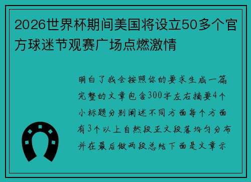 2026世界杯期间美国将设立50多个官方球迷节观赛广场点燃激情