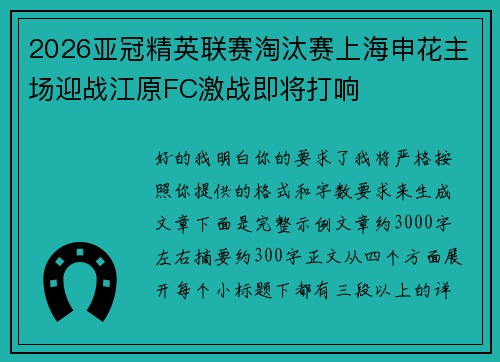 2026亚冠精英联赛淘汰赛上海申花主场迎战江原FC激战即将打响