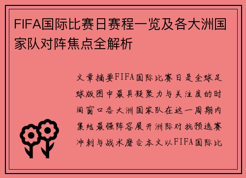 FIFA国际比赛日赛程一览及各大洲国家队对阵焦点全解析 FIFA国际比赛日赛程一览及各大洲国家队对阵焦点全解析
