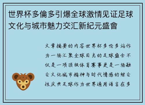 世界杯多倫多引爆全球激情见证足球文化与城市魅力交汇新紀元盛會