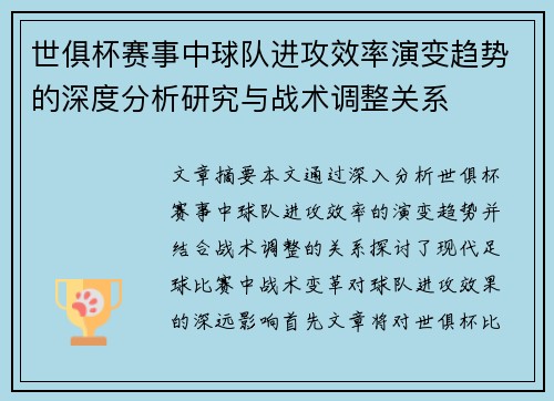 世俱杯赛事中球队进攻效率演变趋势的深度分析研究与战术调整关系