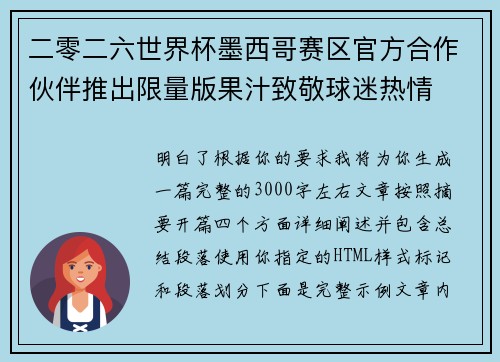 二零二六世界杯墨西哥赛区官方合作伙伴推出限量版果汁致敬球迷热情