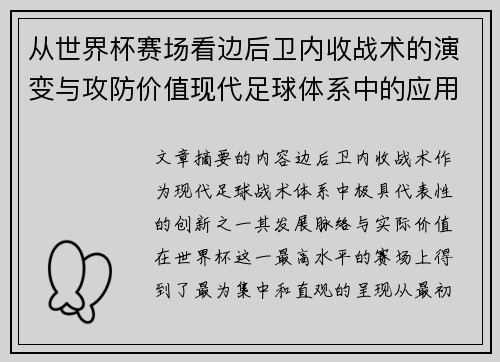 从世界杯赛场看边后卫内收战术的演变与攻防价值现代足球体系中的应用与争议 从世界杯赛场看边后卫内收战术的演变与攻防价值现代足球体系中的应用与争议