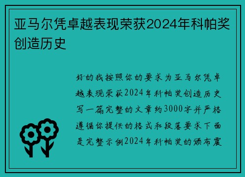 亚马尔凭卓越表现荣获2024年科帕奖创造历史 亚马尔凭卓越表现荣获2024年科帕奖创造历史
