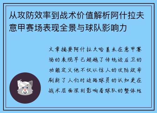 从攻防效率到战术价值解析阿什拉夫意甲赛场表现全景与球队影响力