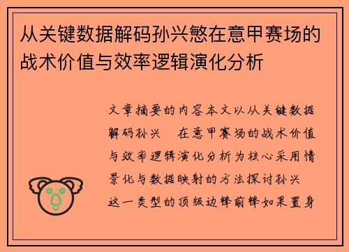 从关键数据解码孙兴慜在意甲赛场的战术价值与效率逻辑演化分析