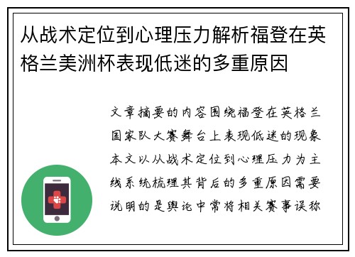 从战术定位到心理压力解析福登在英格兰美洲杯表现低迷的多重原因 从战术定位到心理压力解析福登在英格兰美洲杯表现低迷的多重原因