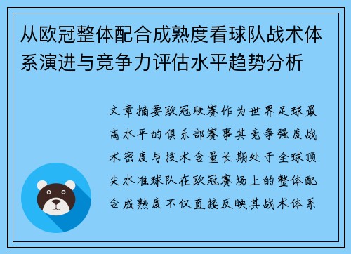 从欧冠整体配合成熟度看球队战术体系演进与竞争力评估水平趋势分析 从欧冠整体配合成熟度看球队战术体系演进与竞争力评估水平趋势分析