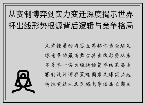 从赛制博弈到实力变迁深度揭示世界杯出线形势根源背后逻辑与竞争格局 从赛制博弈到实力变迁深度揭示世界杯出线形势根源背后逻辑与竞争格局