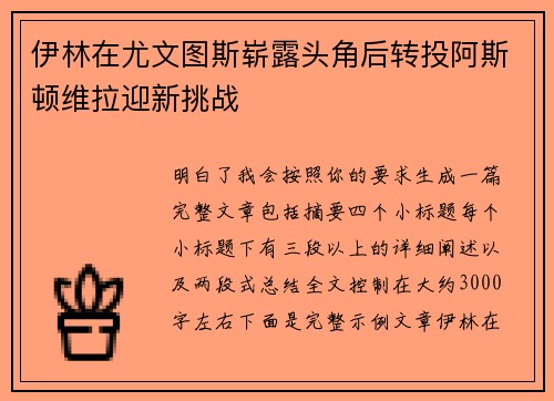 伊林在尤文图斯崭露头角后转投阿斯顿维拉迎新挑战
