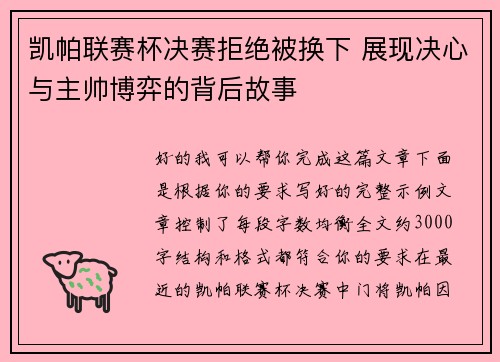 凯帕联赛杯决赛拒绝被换下 展现决心与主帅博弈的背后故事