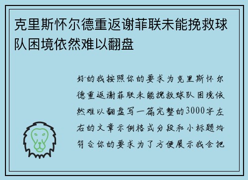 克里斯怀尔德重返谢菲联未能挽救球队困境依然难以翻盘