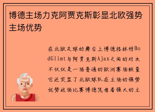 博德主场力克阿贾克斯彰显北欧强势主场优势 博德主场力克阿贾克斯彰显北欧强势主场优势