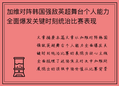 加维对阵韩国强敌英超舞台个人能力全面爆发关键时刻统治比赛表现 加维对阵韩国强敌英超舞台个人能力全面爆发关键时刻统治比赛表现