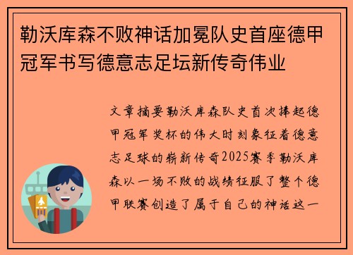勒沃库森不败神话加冕队史首座德甲冠军书写德意志足坛新传奇伟业
