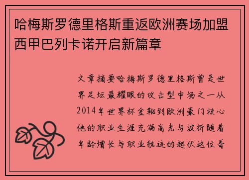 哈梅斯罗德里格斯重返欧洲赛场加盟西甲巴列卡诺开启新篇章 哈梅斯罗德里格斯重返欧洲赛场加盟西甲巴列卡诺开启新篇章