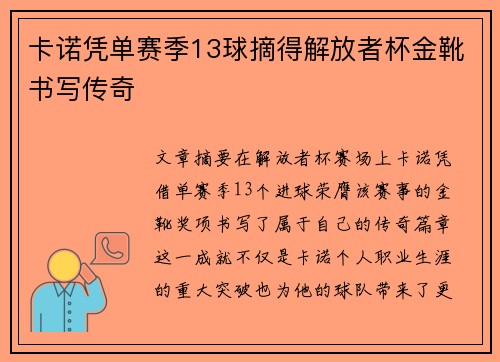 卡诺凭单赛季13球摘得解放者杯金靴书写传奇