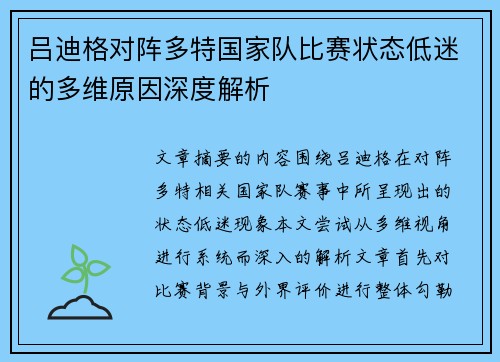 吕迪格对阵多特国家队比赛状态低迷的多维原因深度解析