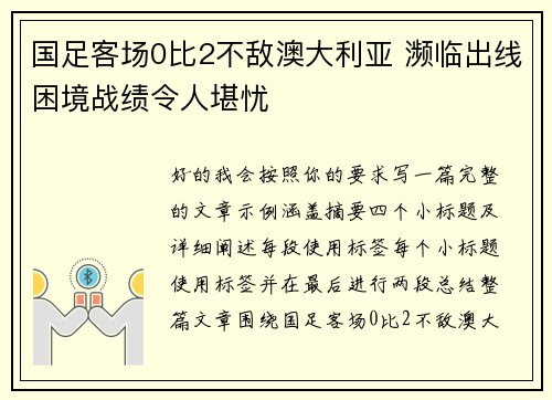 国足客场0比2不敌澳大利亚 濒临出线困境战绩令人堪忧