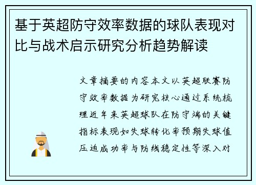 基于英超防守效率数据的球队表现对比与战术启示研究分析趋势解读