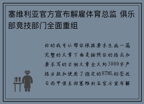 塞维利亚官方宣布解雇体育总监 俱乐部竞技部门全面重组