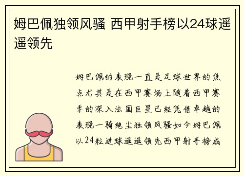 姆巴佩独领风骚 西甲射手榜以24球遥遥领先