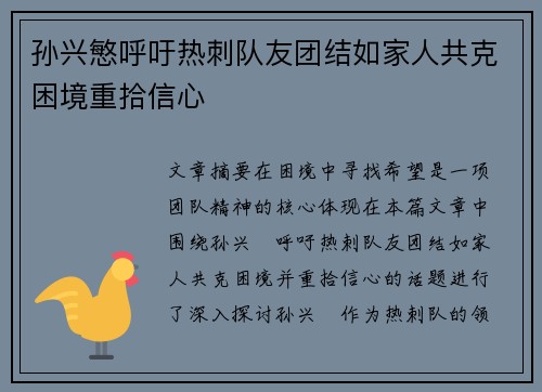 孙兴慜呼吁热刺队友团结如家人共克困境重拾信心