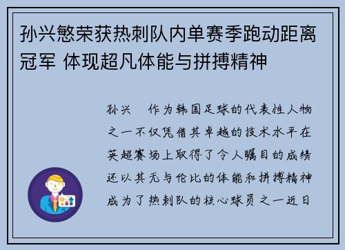 孙兴慜荣获热刺队内单赛季跑动距离冠军 体现超凡体能与拼搏精神