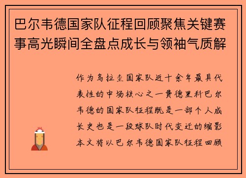 巴尔韦德国家队征程回顾聚焦关键赛事高光瞬间全盘点成长与领袖气质解析