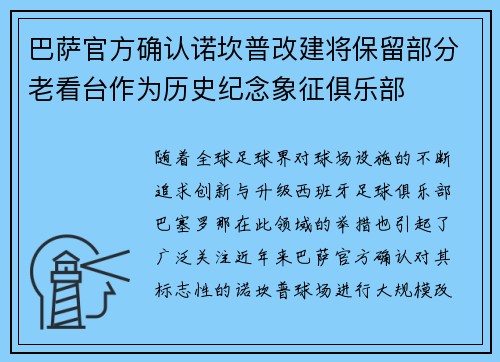 巴萨官方确认诺坎普改建将保留部分老看台作为历史纪念象征俱乐部