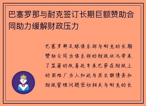 巴塞罗那与耐克签订长期巨额赞助合同助力缓解财政压力