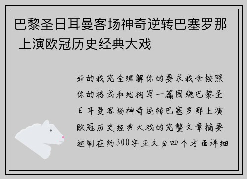 巴黎圣日耳曼客场神奇逆转巴塞罗那 上演欧冠历史经典大戏