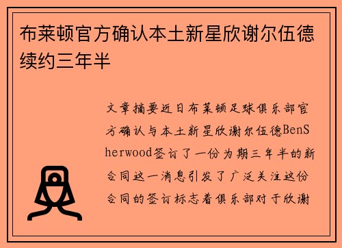 布莱顿官方确认本土新星欣谢尔伍德续约三年半 布莱顿官方确认本土新星欣谢尔伍德续约三年半