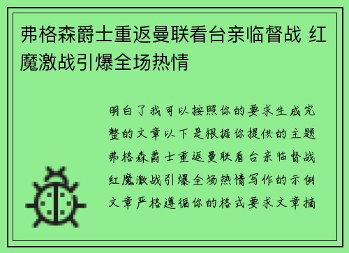 弗格森爵士重返曼联看台亲临督战 红魔激战引爆全场热情