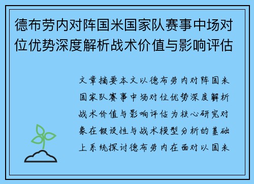 德布劳内对阵国米国家队赛事中场对位优势深度解析战术价值与影响评估 德布劳内对阵国米国家队赛事中场对位优势深度解析战术价值与影响评估