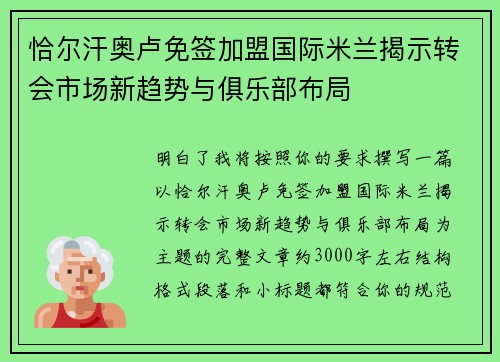 恰尔汗奥卢免签加盟国际米兰揭示转会市场新趋势与俱乐部布局