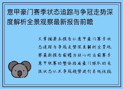 意甲豪门赛季状态追踪与争冠走势深度解析全景观察最新报告前瞻
