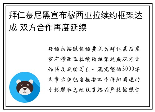 拜仁慕尼黑宣布穆西亚拉续约框架达成 双方合作再度延续
